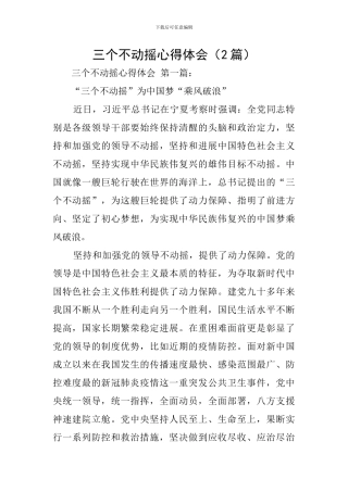 三个不动摇心得体会