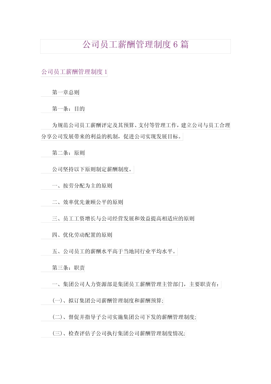 公司员工薪酬管理制度6篇 _第1页