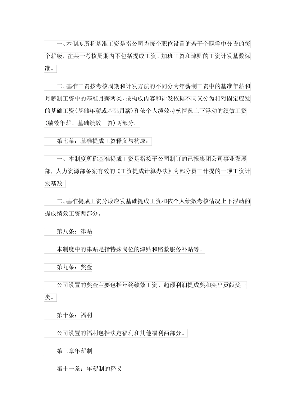 公司员工薪酬管理制度6篇 _第3页