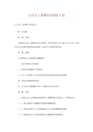 公司员工薪酬管理制度6篇 