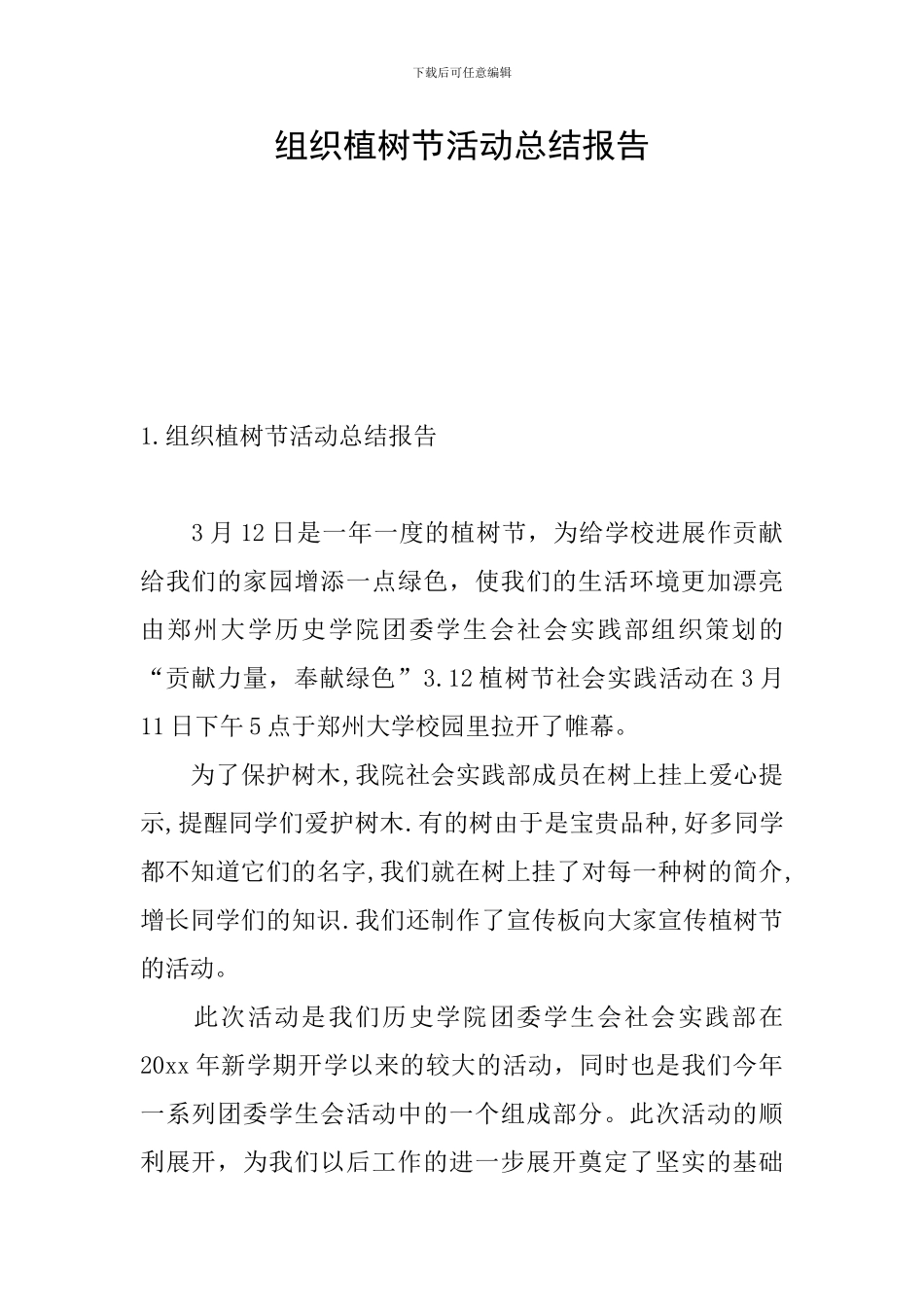 组织植树节活动总结报告_第1页