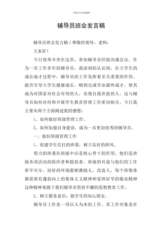 辅导员班会发言稿