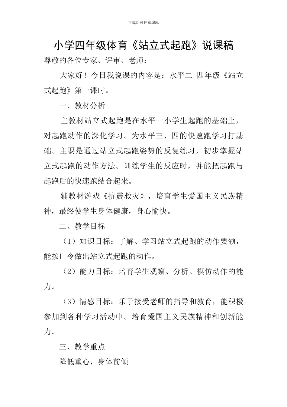小学四年级体育《站立式起跑》说课稿_第1页