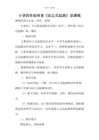 小学四年级体育《站立式起跑》说课稿