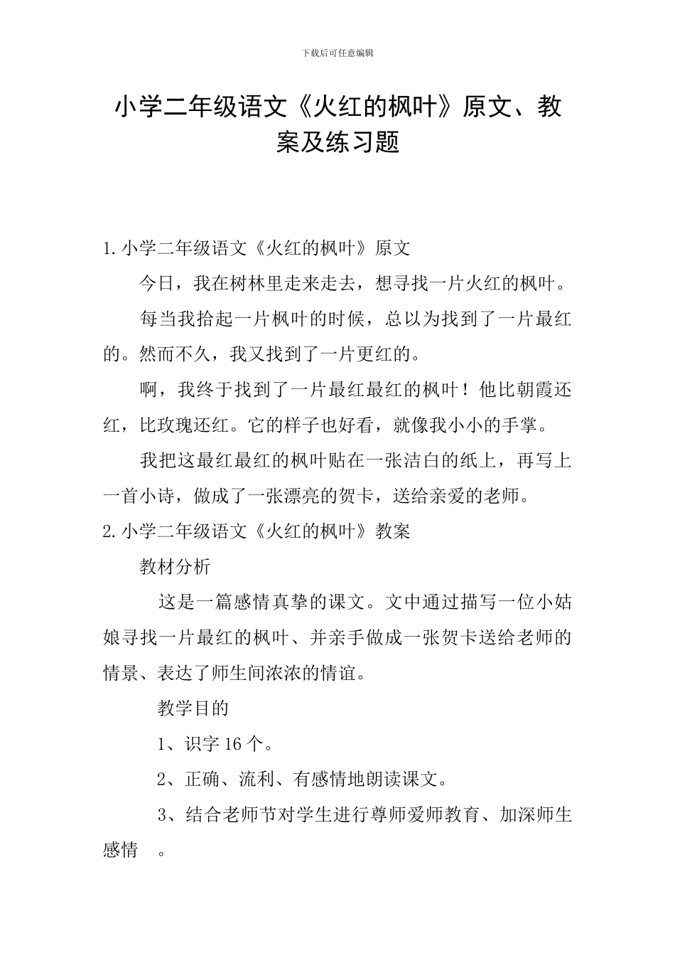 小学二年级语文《火红的枫叶》原文、教案及练习题_第1页