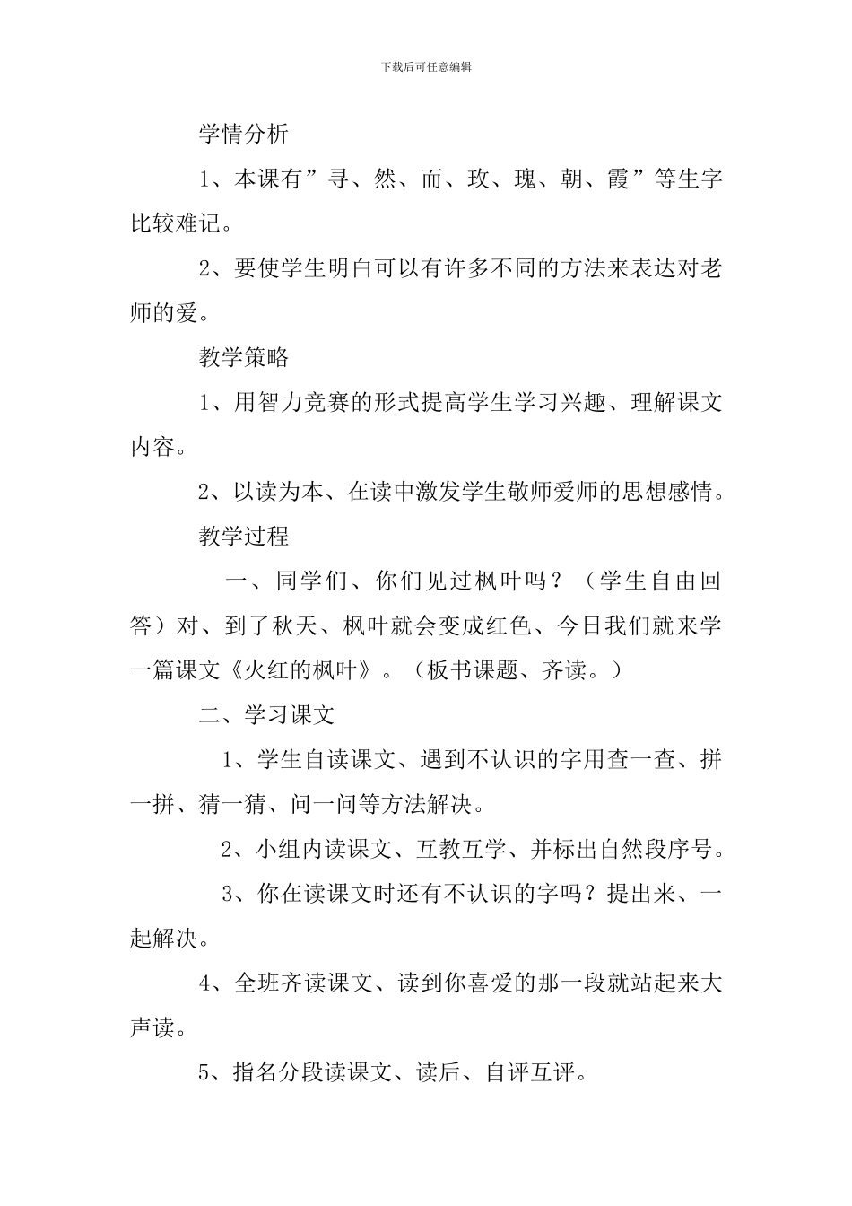 小学二年级语文《火红的枫叶》原文、教案及练习题_第2页