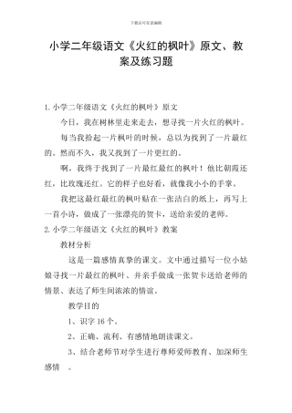小学二年级语文《火红的枫叶》原文、教案及练习题
