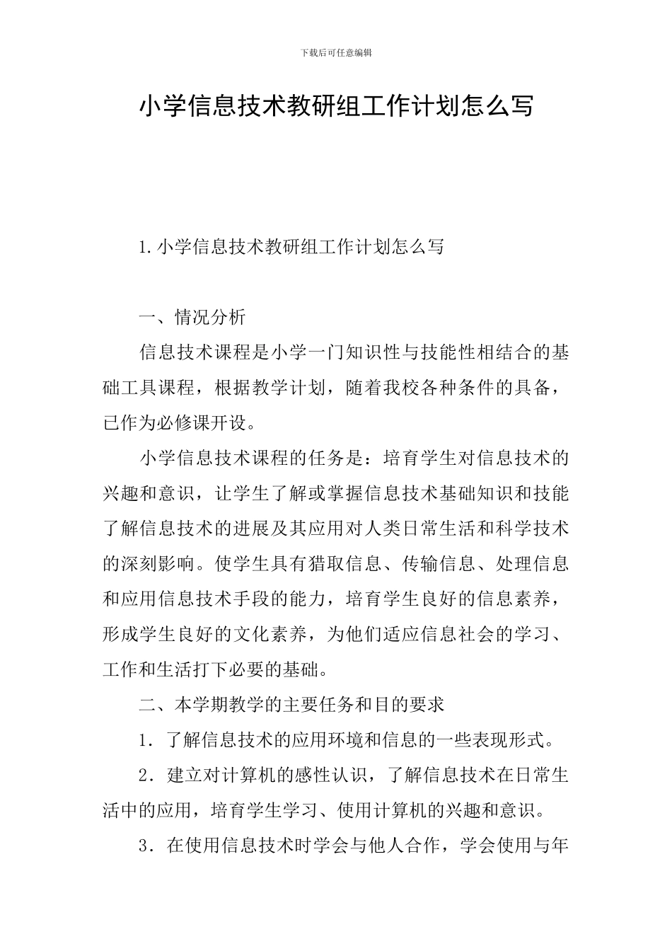 小学信息技术教研组工作计划怎么写_第1页