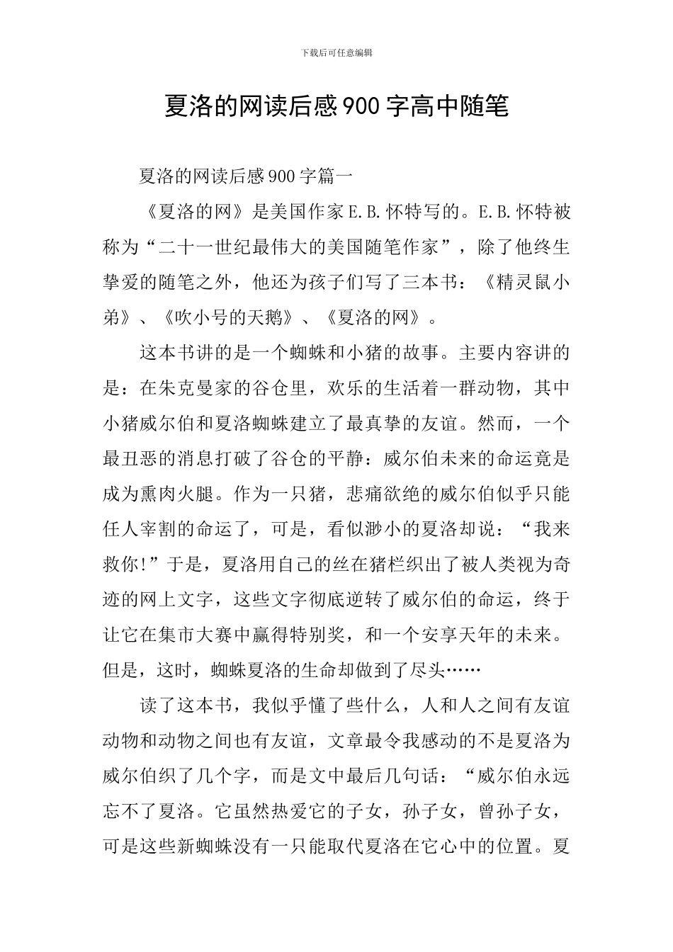 夏洛的网读后感900字高中随笔_第1页