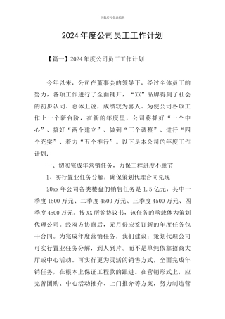 2021年度公司员工工作计划