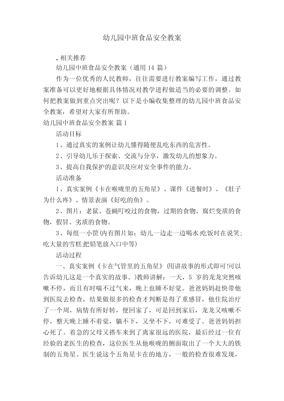 幼儿园中班食品安全教案 _第1页