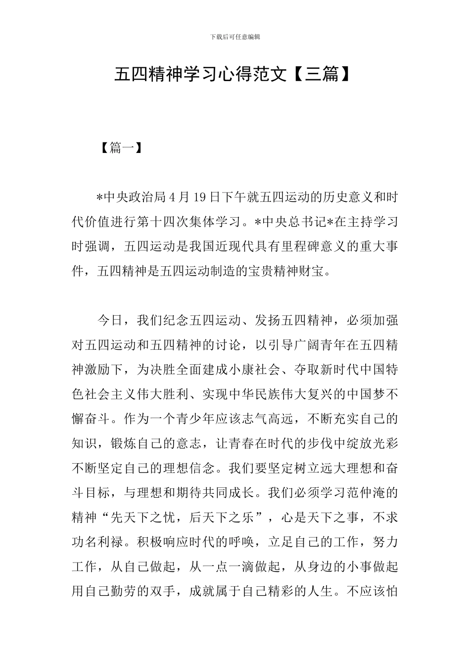 五四精神学习心得范文_第1页