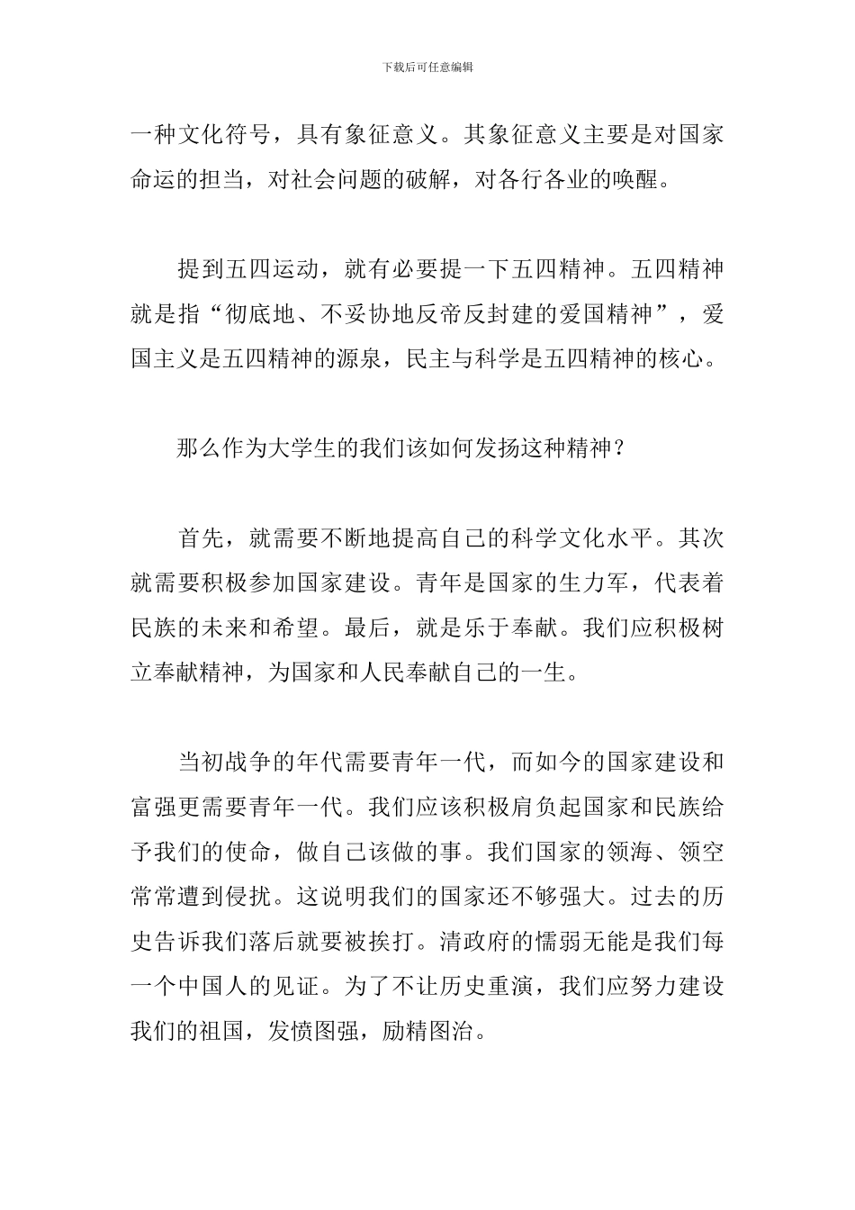 五四精神学习心得范文_第3页