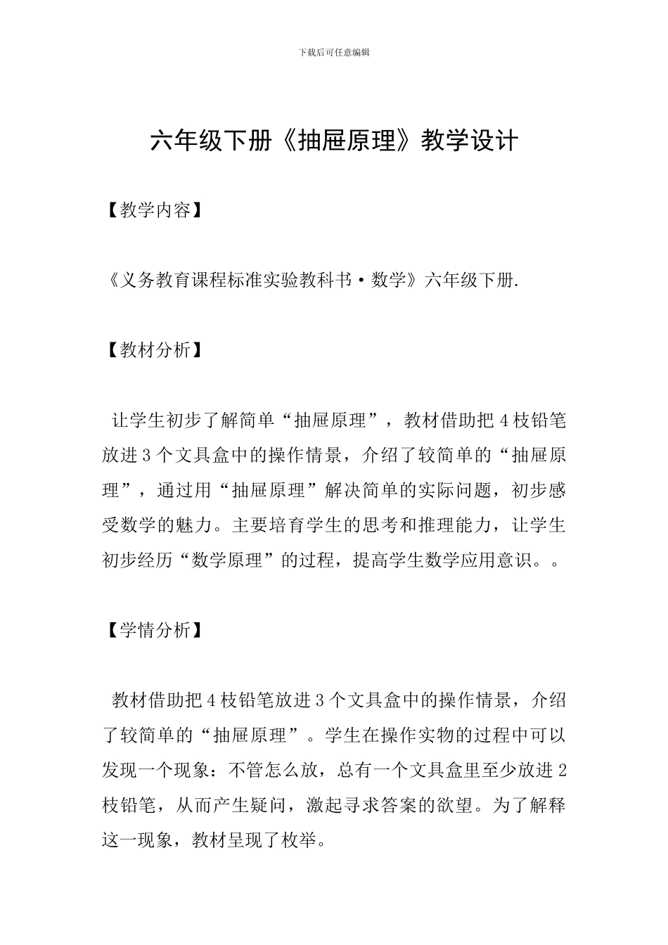 六年级下册《抽屉原理》教学设计_第1页