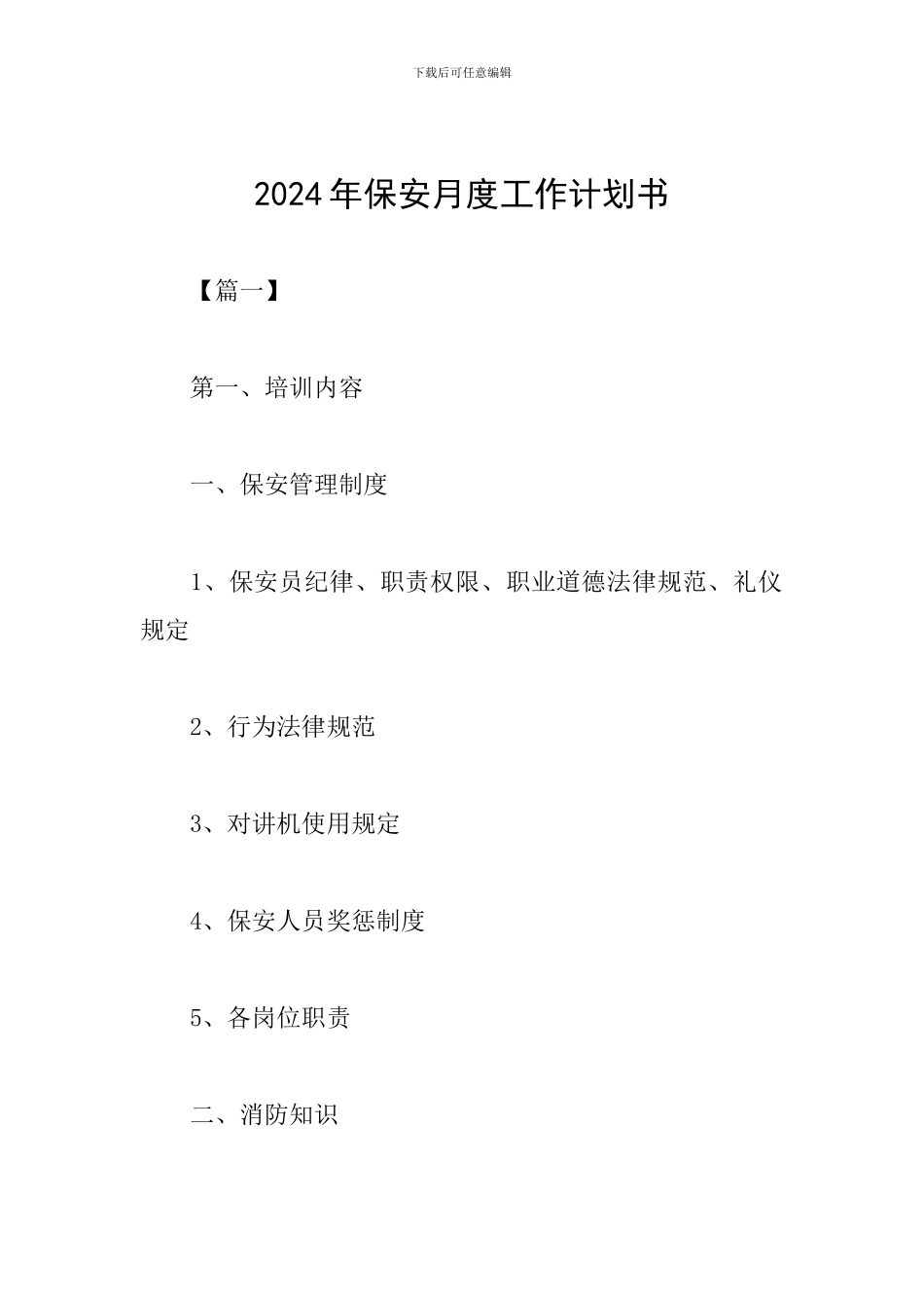 2024年保安月度工作计划书_第1页