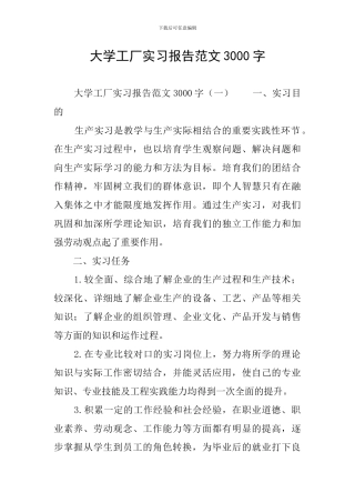 大学工厂实习报告范文3000字