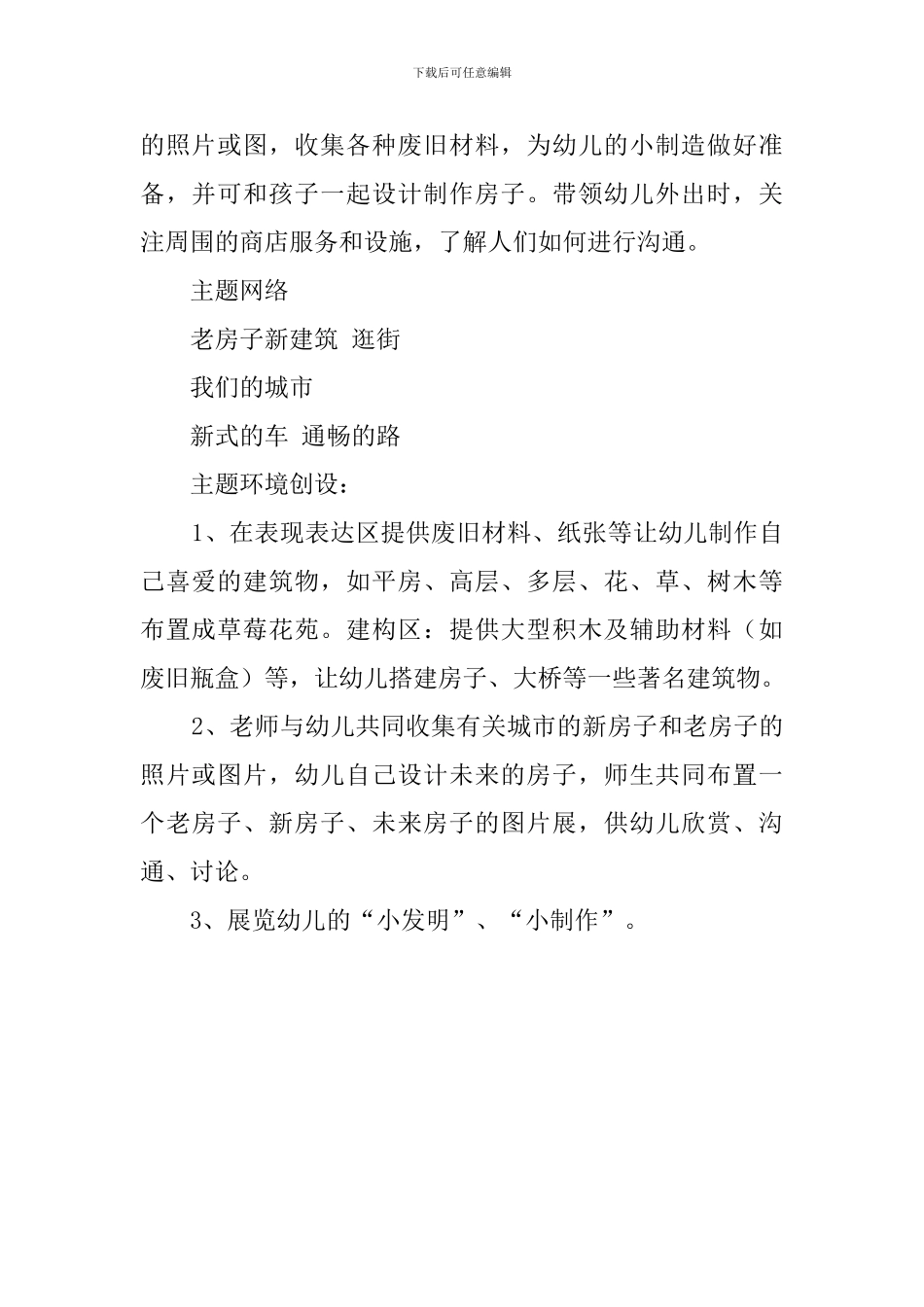 大班主题活动我们的城市教案范文_第2页