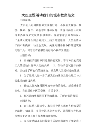 大班主题活动我们的城市教案范文