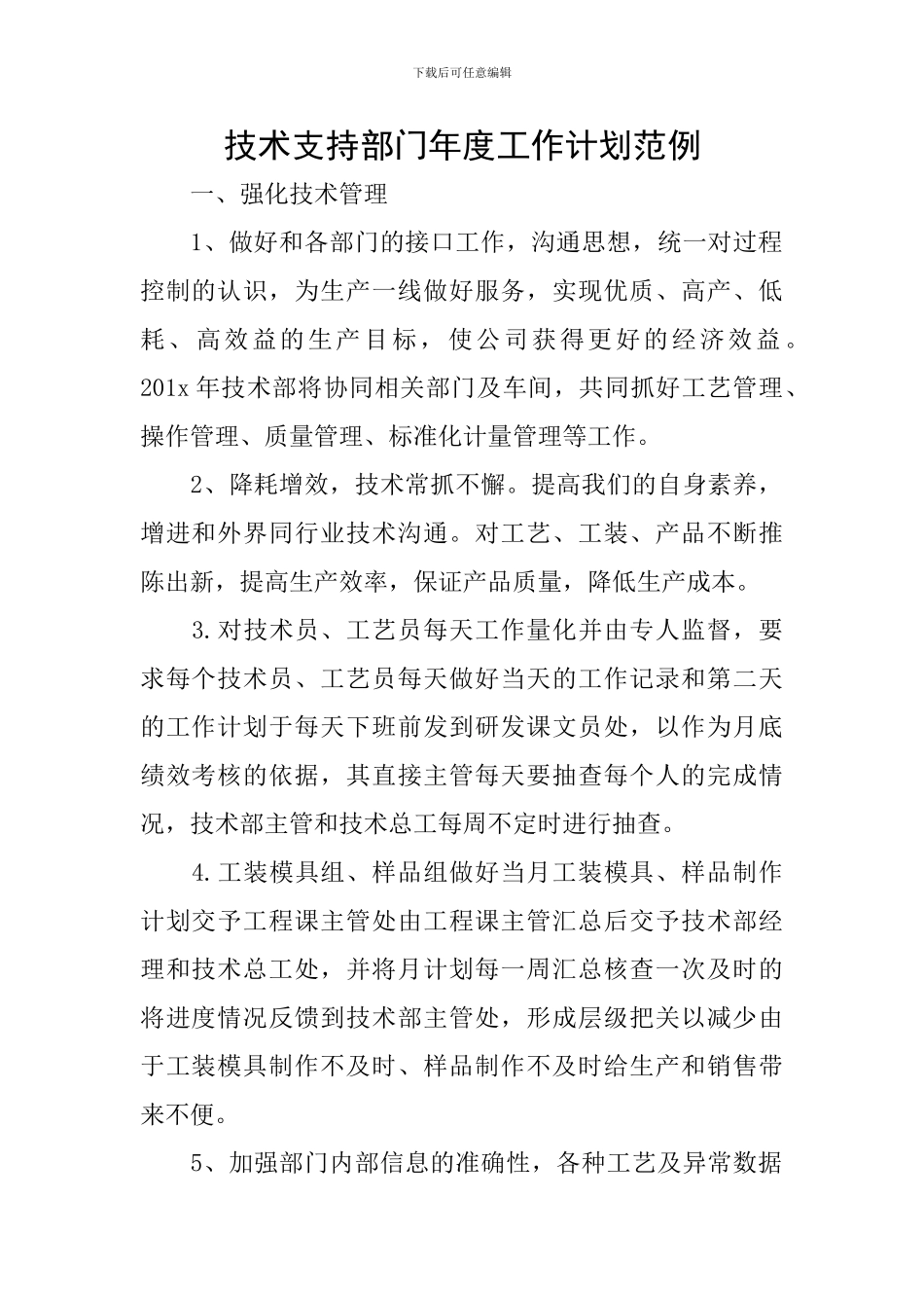 技术支持部门年度工作计划范例_第1页