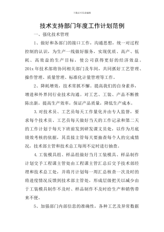 技术支持部门年度工作计划范例