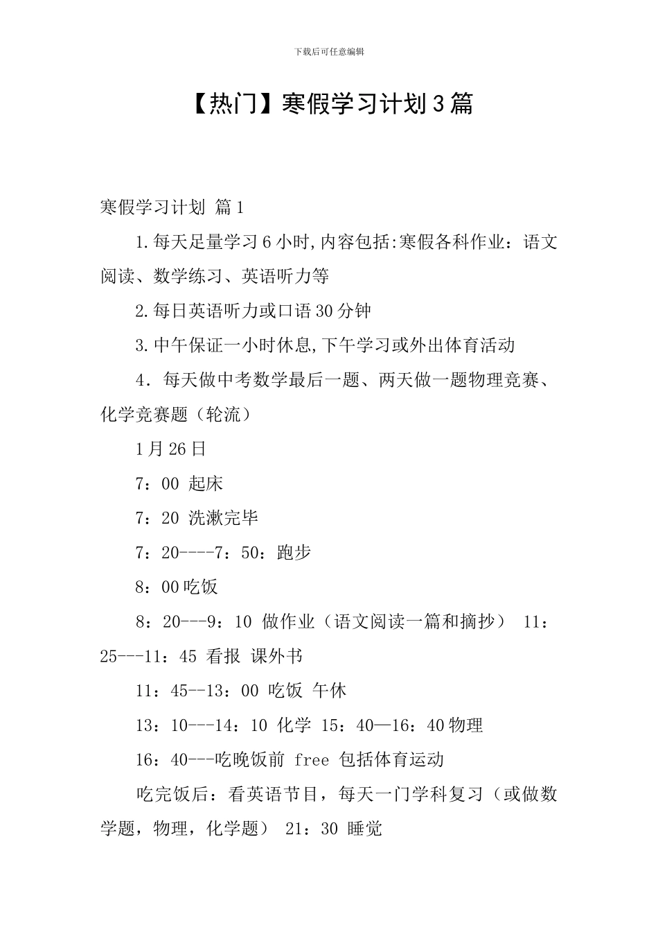 【热门】寒假学习计划3篇_第1页