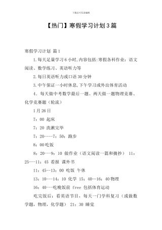 【热门】寒假学习计划3篇