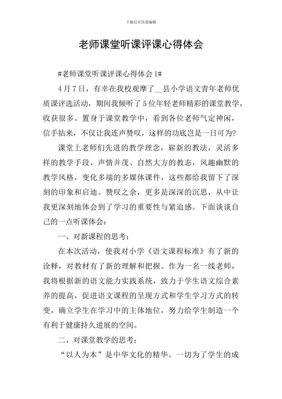 教师课堂听课评课心得体会_第1页