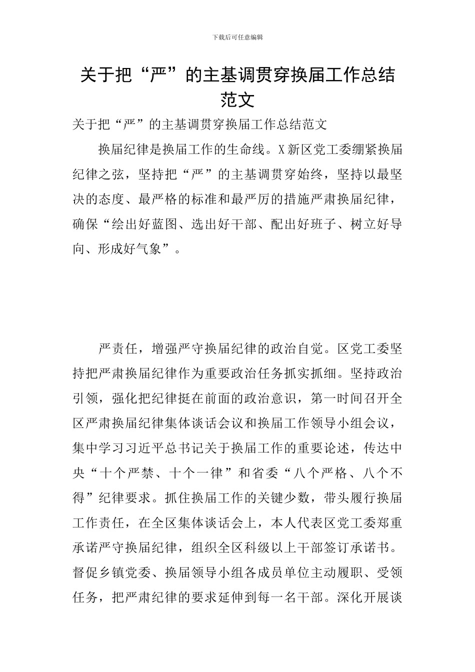 关于把“严”的主基调贯穿换届工作总结范文_第1页