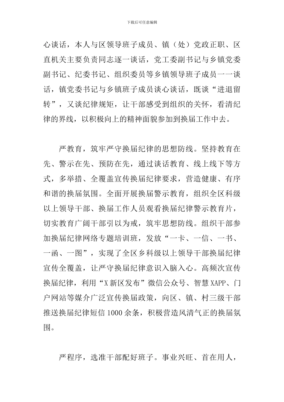 关于把“严”的主基调贯穿换届工作总结范文_第2页