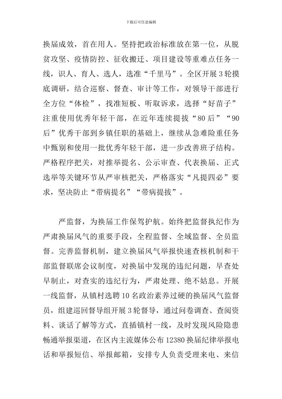 关于把“严”的主基调贯穿换届工作总结范文_第3页