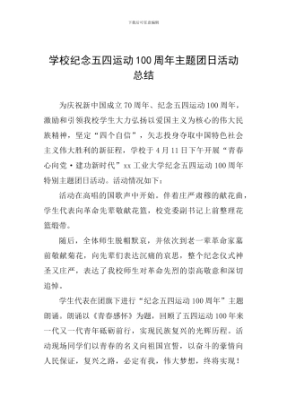 学校纪念五四运动100周年主题团日活动总结