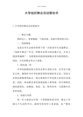 大学组织舞会活动策划书
