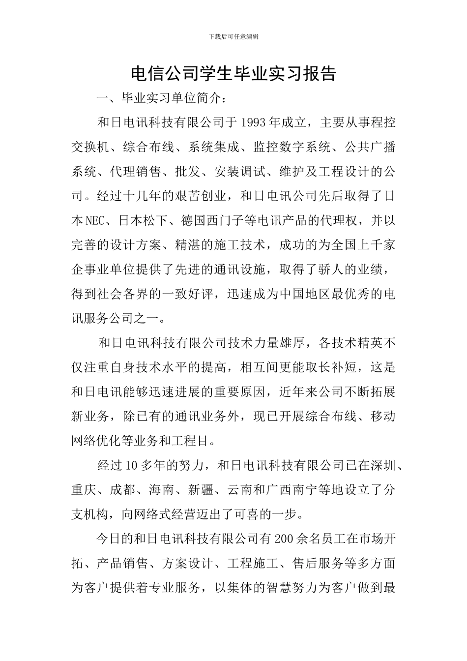 电信公司学生毕业实习报告_第1页