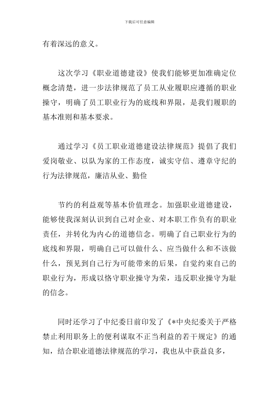 实用版职业道德心得体会范例_第2页