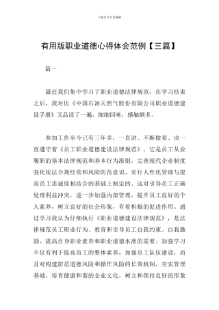 实用版职业道德心得体会范例