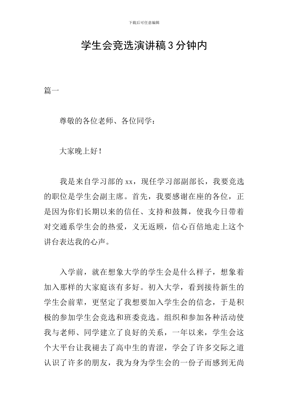 学生会竞选演讲稿3分钟内_第1页