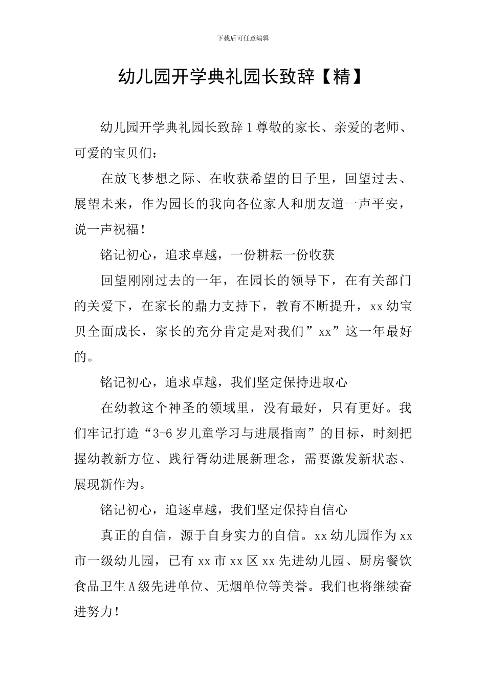 幼儿园开学典礼园长致辞【精】_第1页