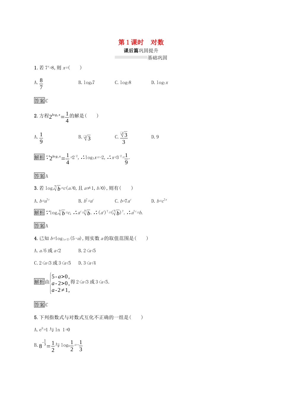 高中数学 第二章 基本初等函数Ⅰ2.2 对数函数 2.2.1 对数与对数运算（第1课时）对数课后篇巩固提升（含解析）新人教A版必修1-新人教A版高一必修1数学试题_第1页