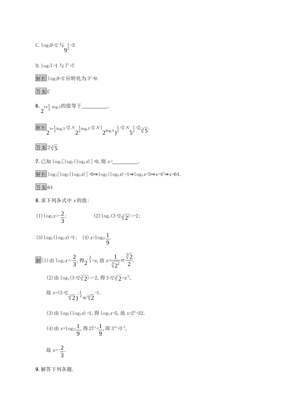 高中数学 第二章 基本初等函数Ⅰ2.2 对数函数 2.2.1 对数与对数运算（第1课时）对数课后篇巩固提升（含解析）新人教A版必修1-新人教A版高一必修1数学试题_第2页