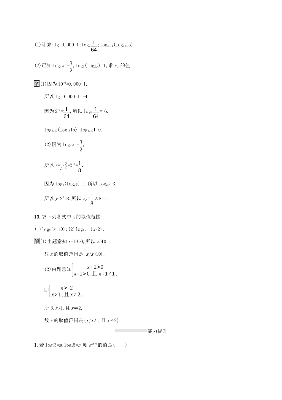 高中数学 第二章 基本初等函数Ⅰ2.2 对数函数 2.2.1 对数与对数运算（第1课时）对数课后篇巩固提升（含解析）新人教A版必修1-新人教A版高一必修1数学试题_第3页