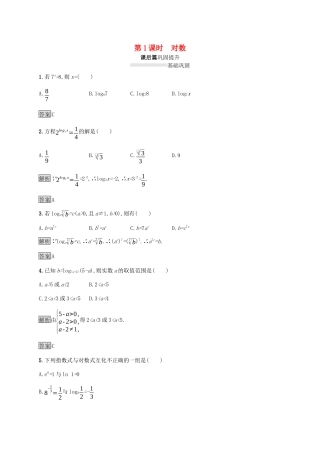 高中数学 第二章 基本初等函数Ⅰ2.2 对数函数 2.2.1 对数与对数运算（第1课时）对数课后篇巩固提升（含解析）新人教A版必修1-新人教A版高一必修1数学试题