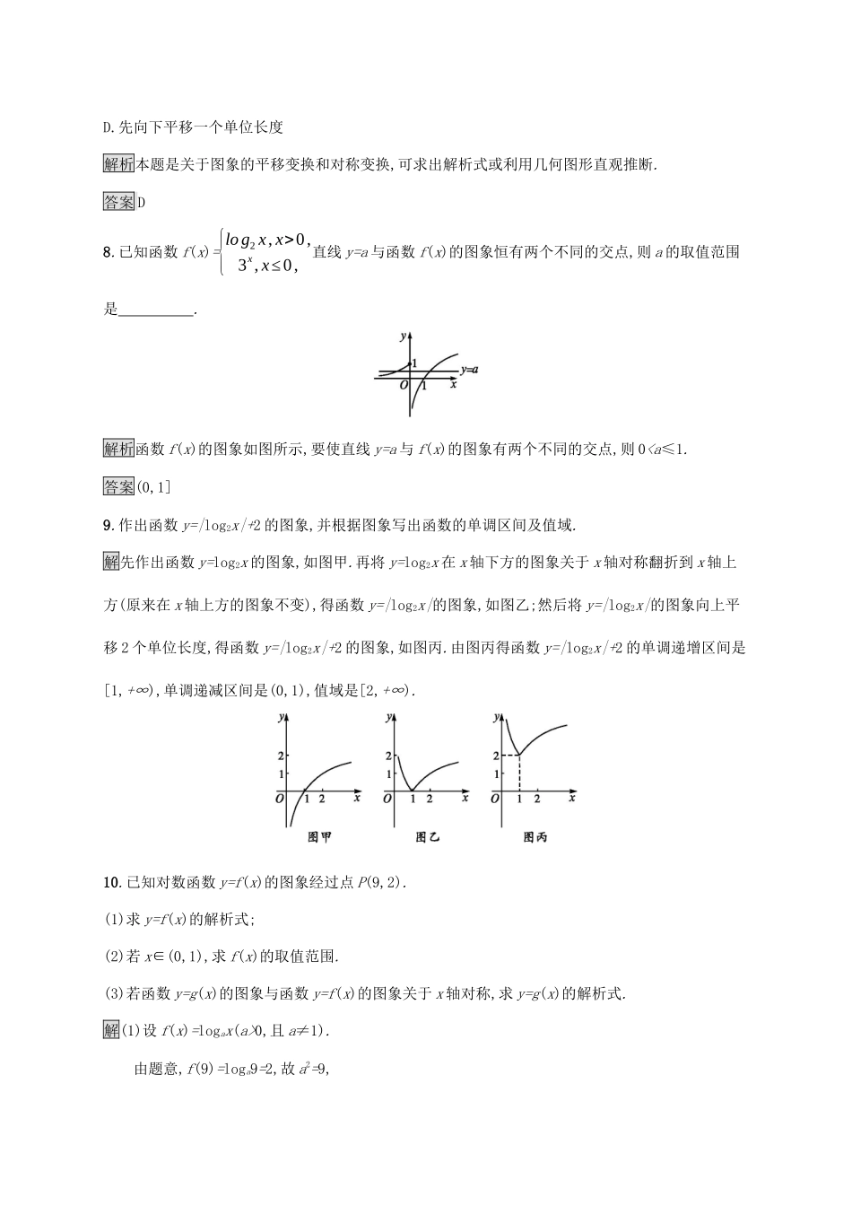 高中数学 第二章 基本初等函数Ⅰ2.2 对数函数 2.2.2 对数函数及其性质课后篇巩固提升（含解析）新人教A版必修1-新人教A版高一必修1数学试题_第3页