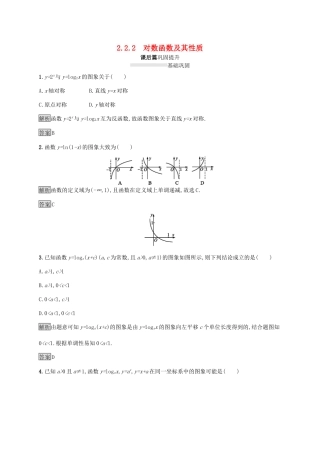 高中数学 第二章 基本初等函数Ⅰ2.2 对数函数 2.2.2 对数函数及其性质课后篇巩固提升（含解析）新人教A版必修1-新人教A版高一必修1数学试题