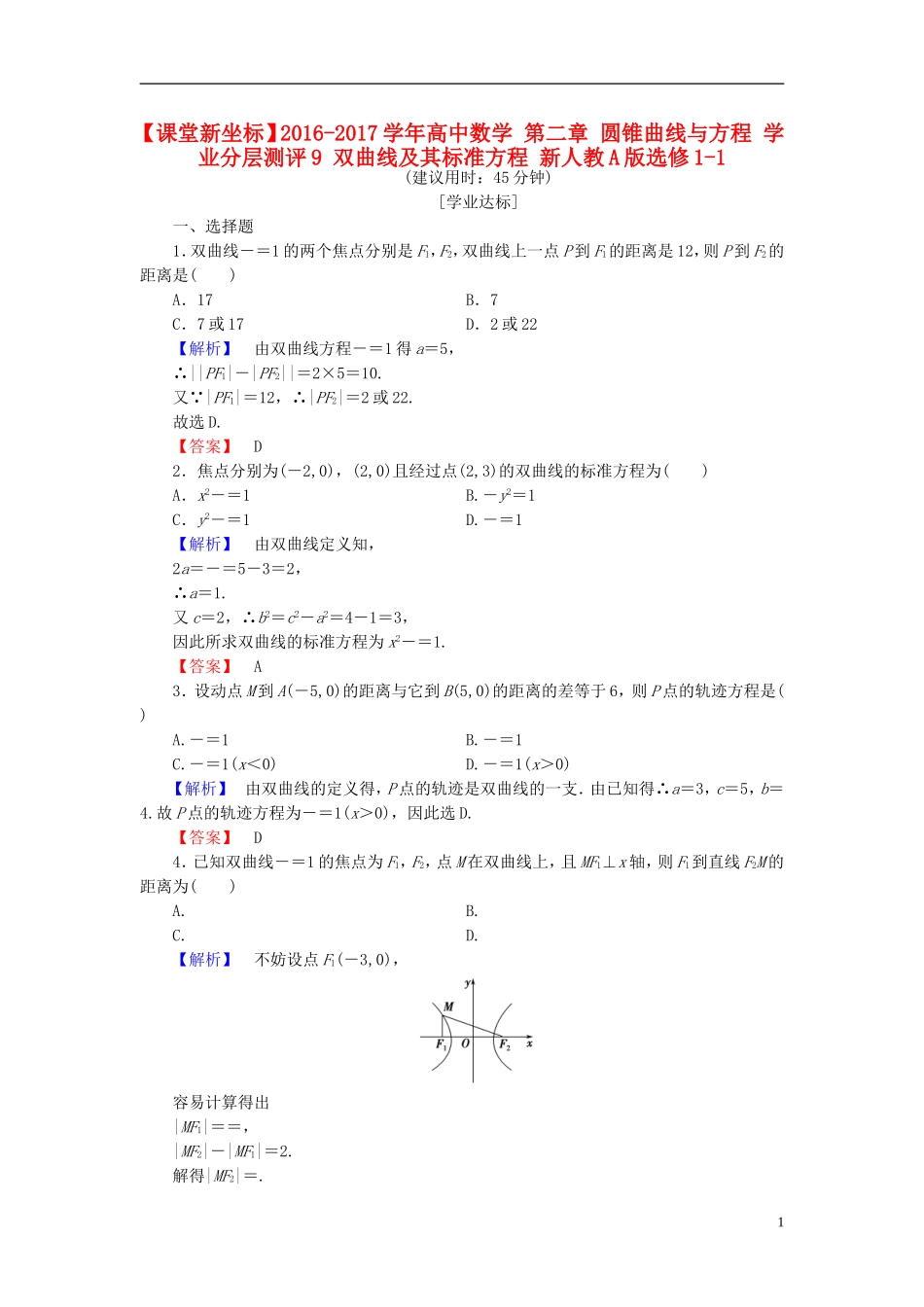 高中数学 第二章 圆锥曲线与方程 学业分层测评9 双曲线及其标准方程 新人教A版选修1-1-新人教A版高一选修1-1数学试题_第1页