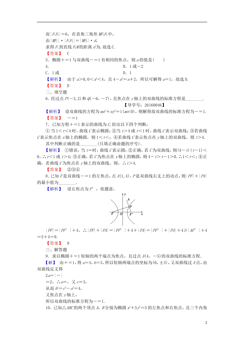 高中数学 第二章 圆锥曲线与方程 学业分层测评9 双曲线及其标准方程 新人教A版选修1-1-新人教A版高一选修1-1数学试题_第2页