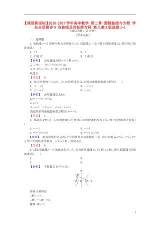 高中数学 第二章 圆锥曲线与方程 学业分层测评9 双曲线及其标准方程 新人教A版选修1-1-新人教A版高一选修1-1数学试题