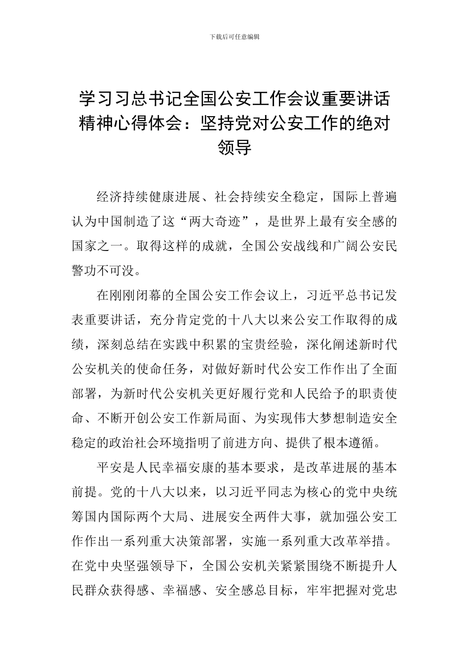 学习习总书记全国公安工作会议重要讲话精神心得体会：坚持党对公安工作的绝对领导_第1页