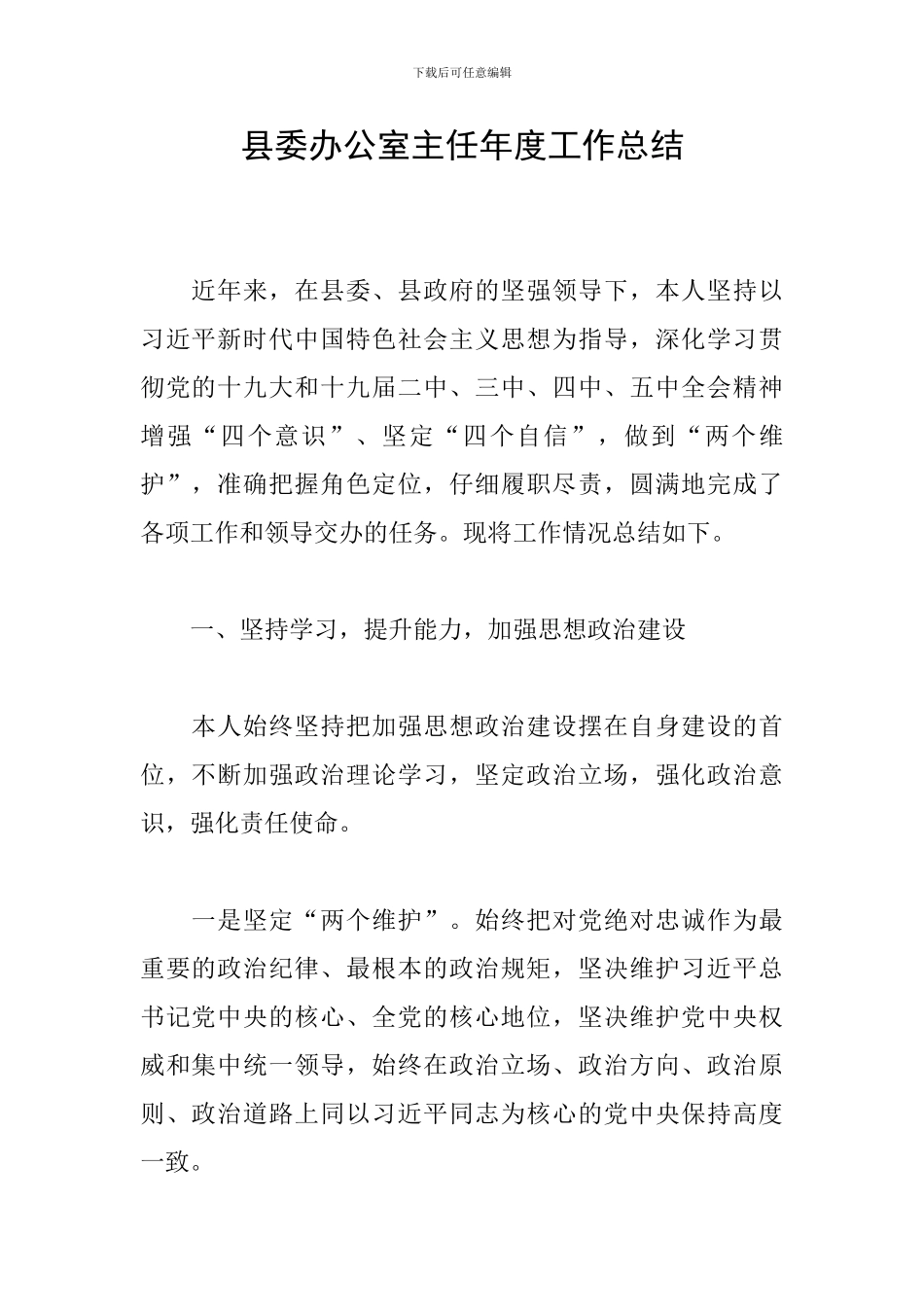 县委办公室主任年度工作总结_第1页