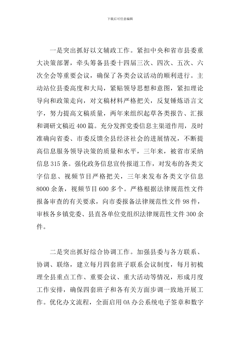 县委办公室主任年度工作总结_第3页