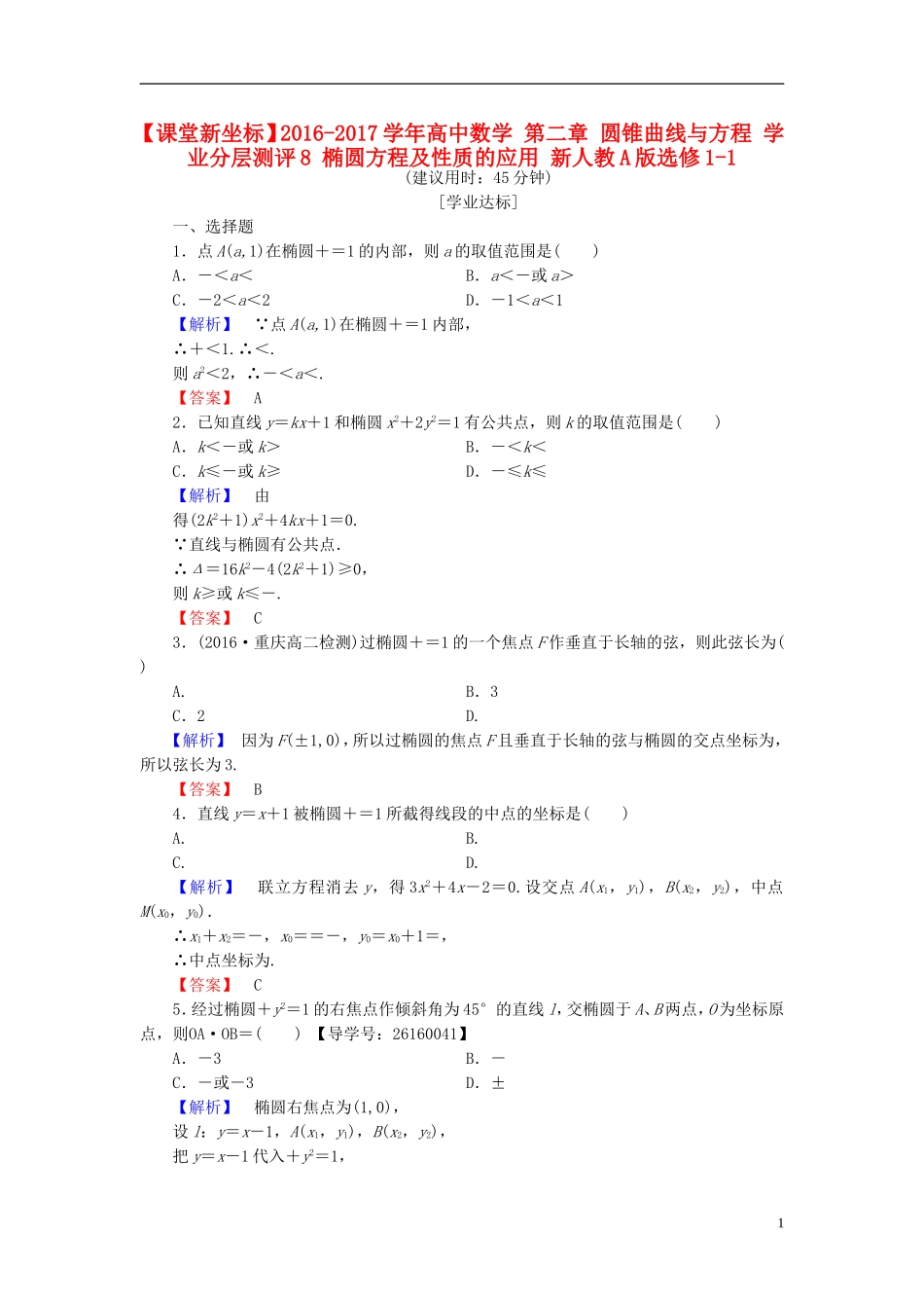 高中数学 第二章 圆锥曲线与方程 学业分层测评8 椭圆方程及性质的应用 新人教A版选修1-1-新人教A版高一选修1-1数学试题_第1页
